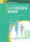 高等职业学校公共课系列教材  大学生创新创业基础教程