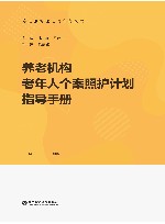 养老机构老年人个案照护计划指导手册