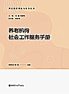 养老机构社会工作服务手册封面