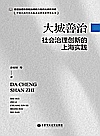 大城善治  社会治理创新的上海实践封面