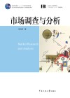 市场调查与分析