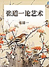心灵之扉 张道一论艺术 封面