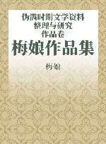 伪满时期文学资料整理与研究  作品卷  梅娘作品集