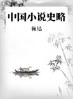 中国小说史略