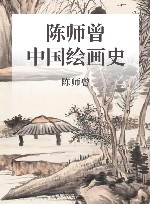中国绘画史封面