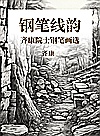 钢笔线韵 齐康院士钢笔画选封面