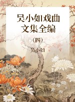吴小如戏曲文集全编  第4册