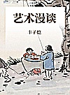 艺术漫谈封面