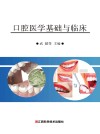 口腔医学基础与临床封面