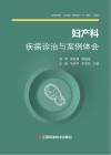 妇产科疾病诊治与案例体会