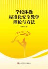 学校体操标准化安全教学理论与方法封面