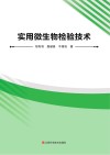 实用微生物检验技术封面