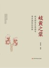 岐黄之蒙 饶克琅学术思想与肾系病临证经验封面