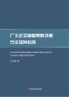 广义正交模糊集群决策方法及其应用