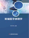 新编医学病理学封面