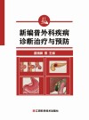 新编普外科疾病诊断治疗与预防