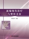 新编烧伤治疗与整形美容封面
