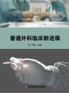 普通外科临床新进展