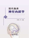 现代临床神经内科学