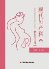 现代妇产科特色治疗