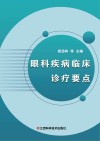 眼科疾病临床诊疗要点