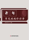 老年常见疾病诊疗学封面