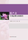 莲产业专利态势分析报告
