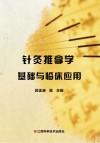 针灸推拿学基础与临床应用