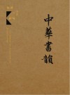 中华书韵封面