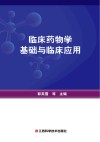 临床药物学基础与临床应用封面