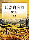 话剧白鹿原封面