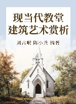 现当代教堂建筑艺术赏析