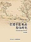 实用中医热病防治研究封面