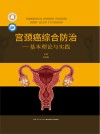 宫颈癌综合防治--基本理论与实践(精)/长江医学文库