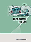 影像基础与诊断学封面