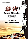 攀岩运动教程  初级=Sport  Climbing封面