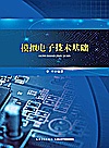 模拟电子技术基础封面