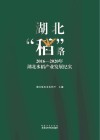 湖北“稻”路  2016-2020年湖北水稻产业发展纪实