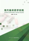 现代临床药学实践封面