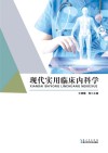 现代实用临床内科学