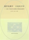 盛世花盛开 百花庆百年   2021年杭州市园林艺术精品展集萃