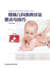 精编儿科疾病诊治要点与技巧