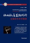 脑动脉瘤显微外科全媒体手术学图谱封面
