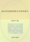 高层民用建筑消防安全检查指引