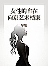 女性的自在  向京艺术档案封面