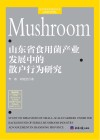 山东省食用菌产业发展中的散户行为研究