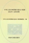 中华人民共和国海关进出口税则  2022年  汉英对照