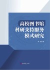 高校图书馆科研支持服务模式研究