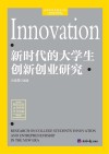 新时代的大学生创新创业研究