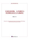 主权信用评级、公共债务与经济增长的交互关系研究